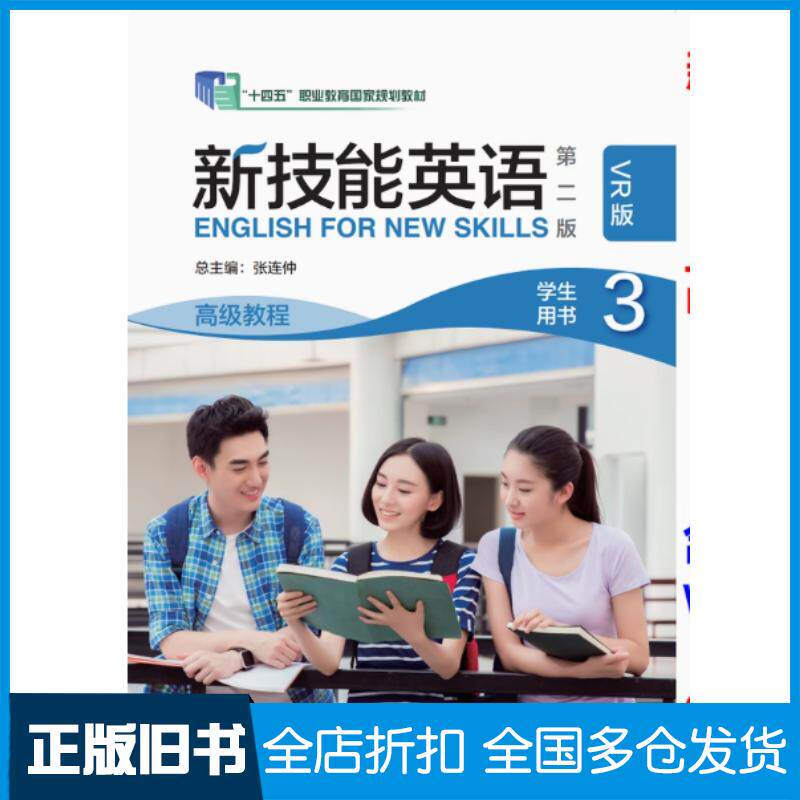 正版旧书新技能英语第二版高级教程学生用书3VR版张连仲外语教学与研究出版社9787521360950