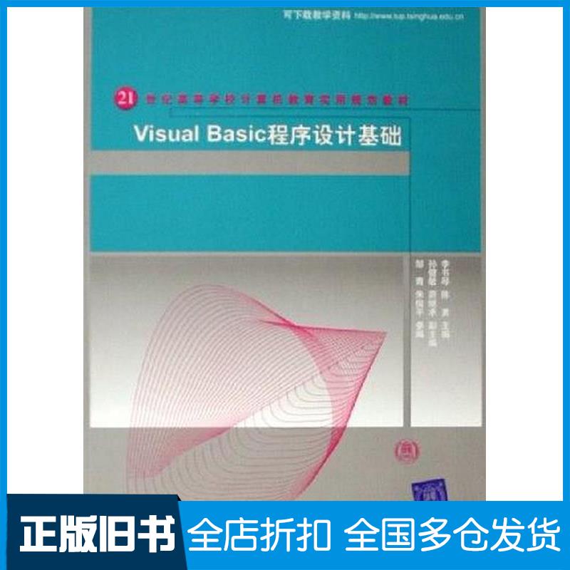 正版旧书VisualBasic程序设计基础李书琴清华大学出版社9787302132684