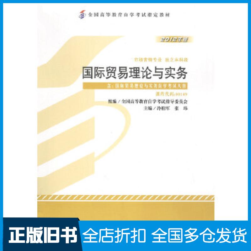 【正版旧书】自考教材 国际贸易理论与实务(2012年版)自学考试教材冷柏军、张纬9787513517133外语教学与研究出版社