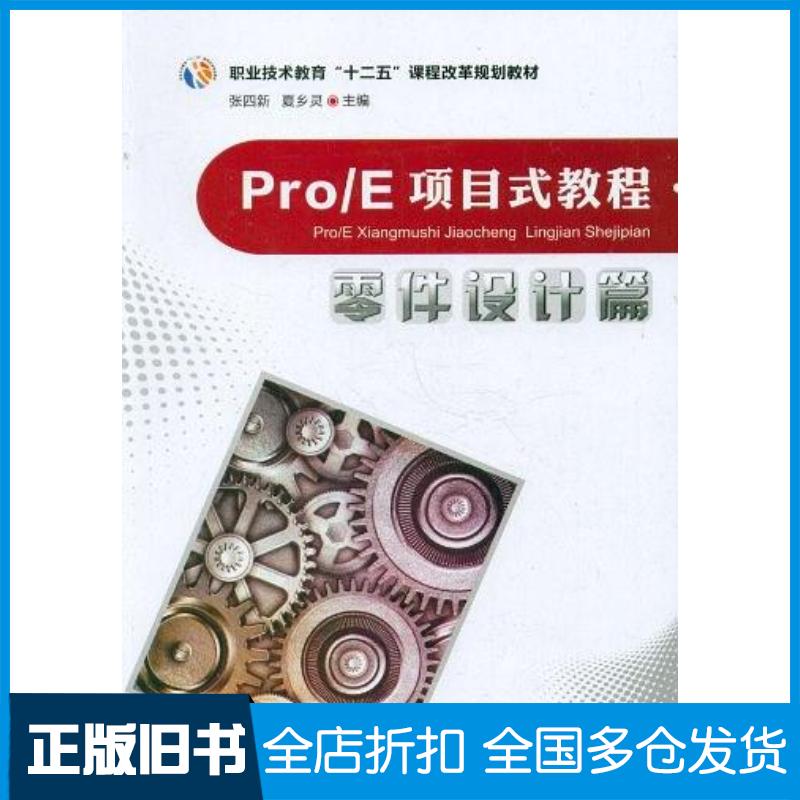 正版旧书ProE项目式教程零件设计篇张四新主编华中科技大学出版社9787560979281