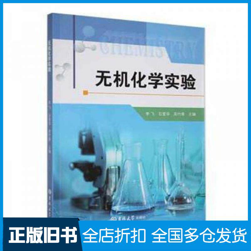 正版旧书无机化学实验吴竹青吉林大学出版社9787576803518