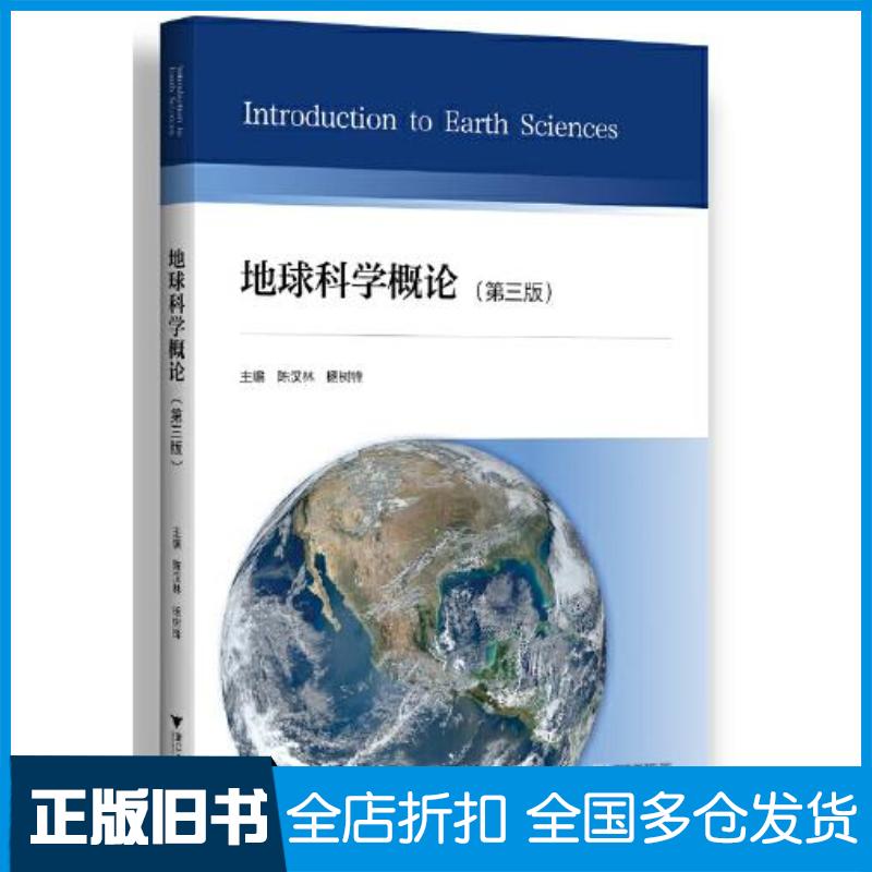 正版旧书地球科学概论第3版杨树锋浙江大学出版社9787308209632