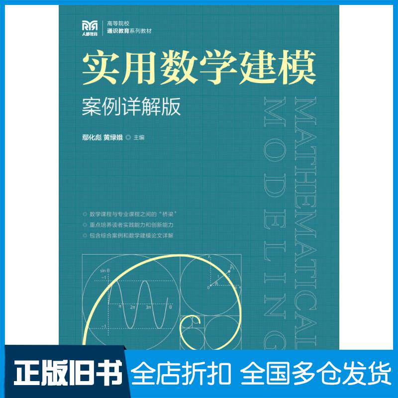 正版旧书实用数学建模案例详解版鄢化彪黄绿娥人民邮电出版社9787115611598