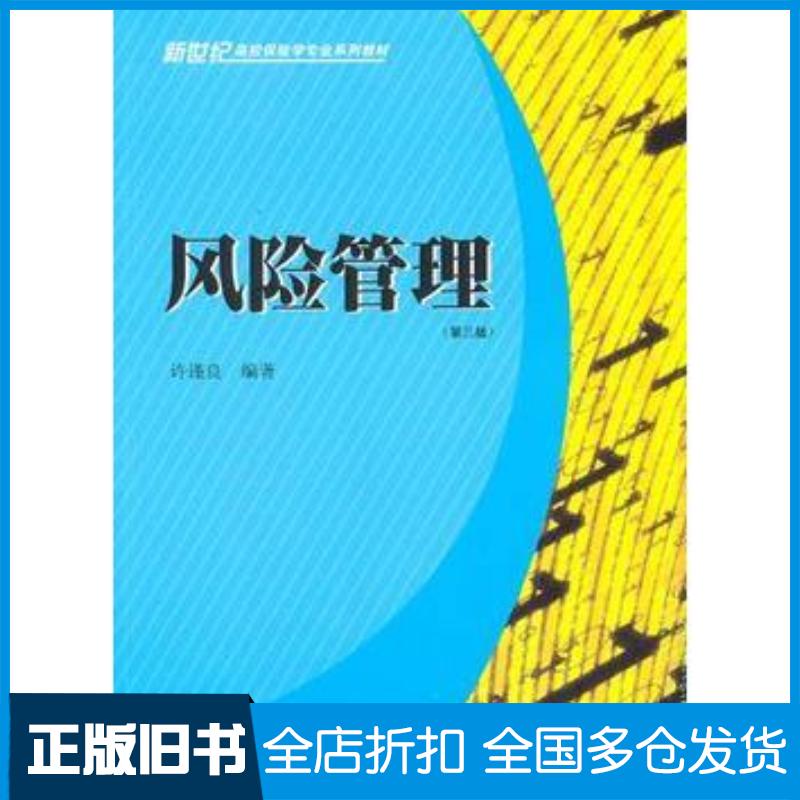 正版旧书风险管理第三版许谨良编著上海财经大学出版社9787564209728