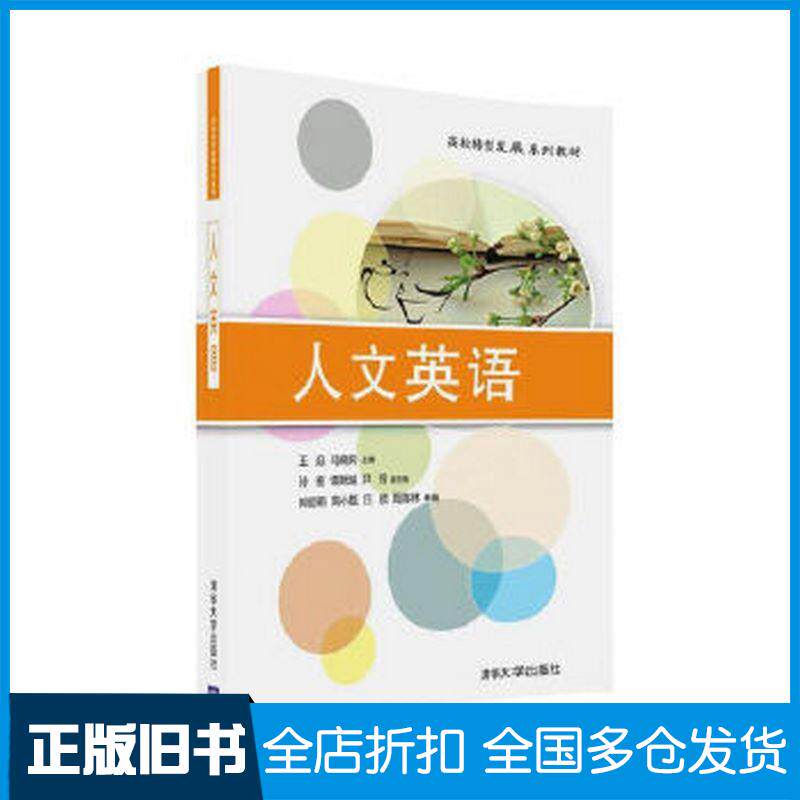 正版旧书人文英语王焱马晓奕孙宏谭跃越尹玲清华大学出版社9787302442714