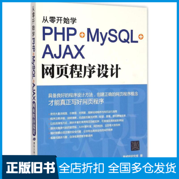 【正版旧书】从零开始学PHP+MySQL+AJAX网页程序设计施威铭研究室 著9787302397373清华大学出版社