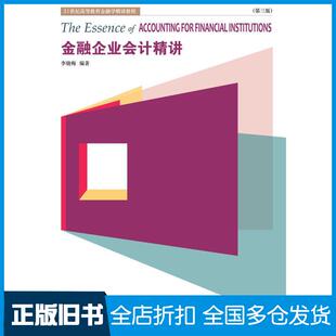 【正版旧书】金融企业会计精讲第三版李晓梅东北财经大学出版社9787565443411