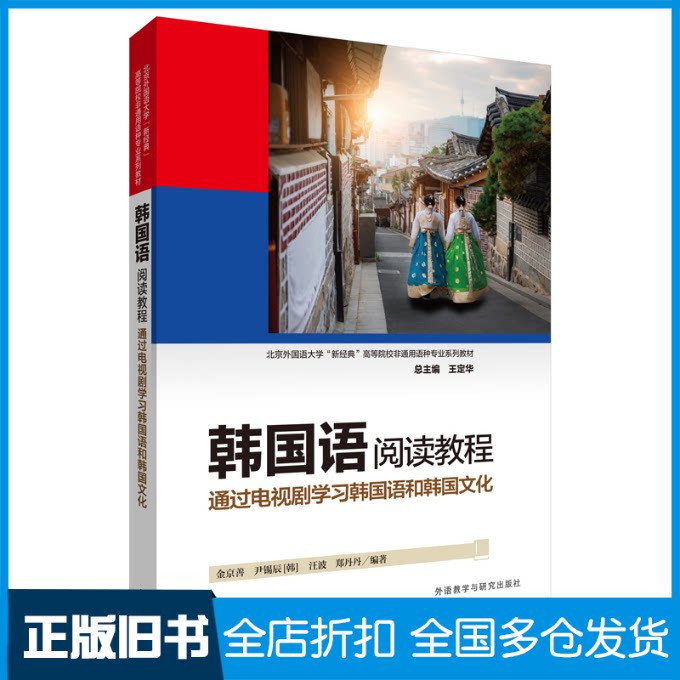 【正版旧书】韩国语阅读教程(通过电视剧学习韩国语和韩国文化北京外国语大学新经典高等院校非通用语种专业系列教材)金京善
