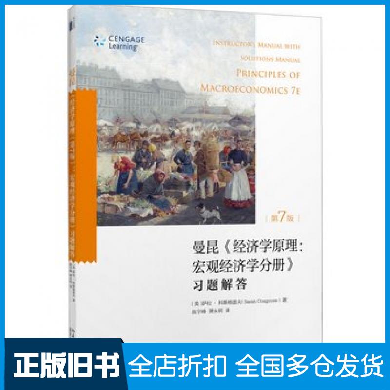 【正版旧书】经济学原理第七7版宏观经济学分册习题解答美萨拉科斯格雷夫北京大学出版社9787301282298