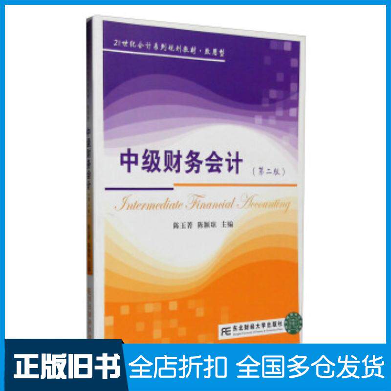 正版旧书21世纪会计系列规划教材致用型:中级财务会计陈玉菁陈颖琼编东北财经大学出版社9787565413339