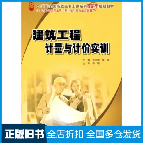 【正版旧书】建筑工程计量与计价实训——21世纪全国高职高专土建系列技能型规划教材肖明和 柴琦9787301155165北京大学出版社