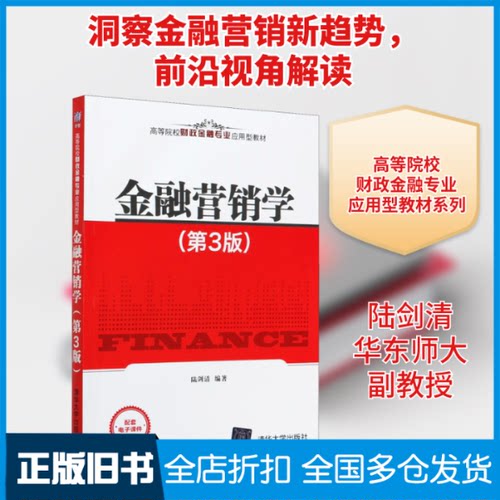 【正版旧书】金融营销学(第3版)陆剑清 编9787302570325清华大学出版社
