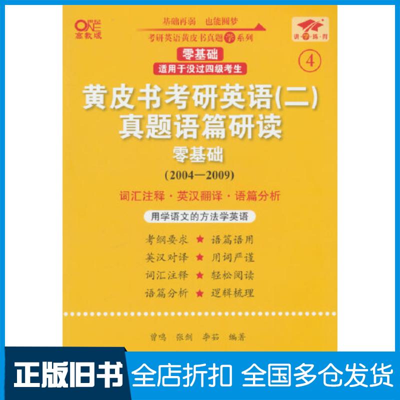 正版旧书2025黄皮书考研英语二真题语篇研读零基础2004-2009张剑世界图书出版社9787523206249