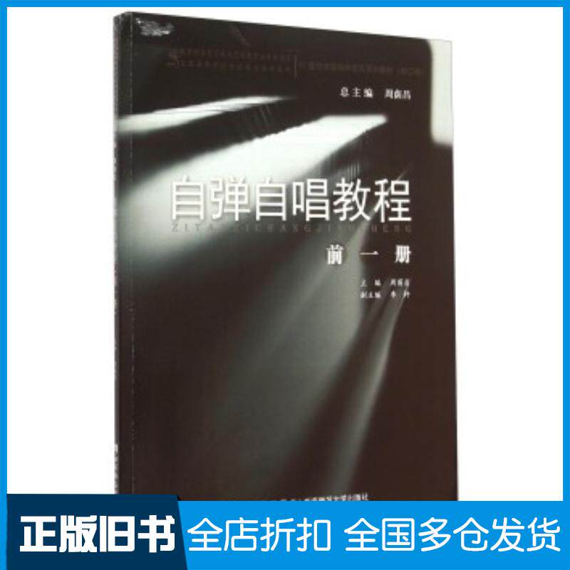 正版旧书自弹自唱教程周荫昌李轩编西南师范大学出版社9787562173939