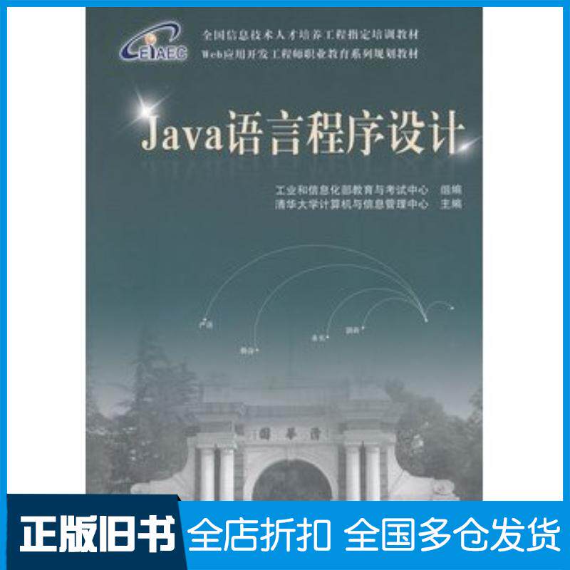 正版旧书Java语言程序设计清华大学计算机与信息管理中心主编中国铁道出版社9787113109516