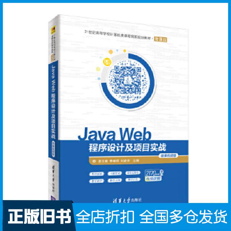 【正版旧书】JavaWeb程序设计及项目实战圣文顺李晓明刘进芬主编王伟张会影杨玉环范晓玲副主清华大学出版社9787302558873