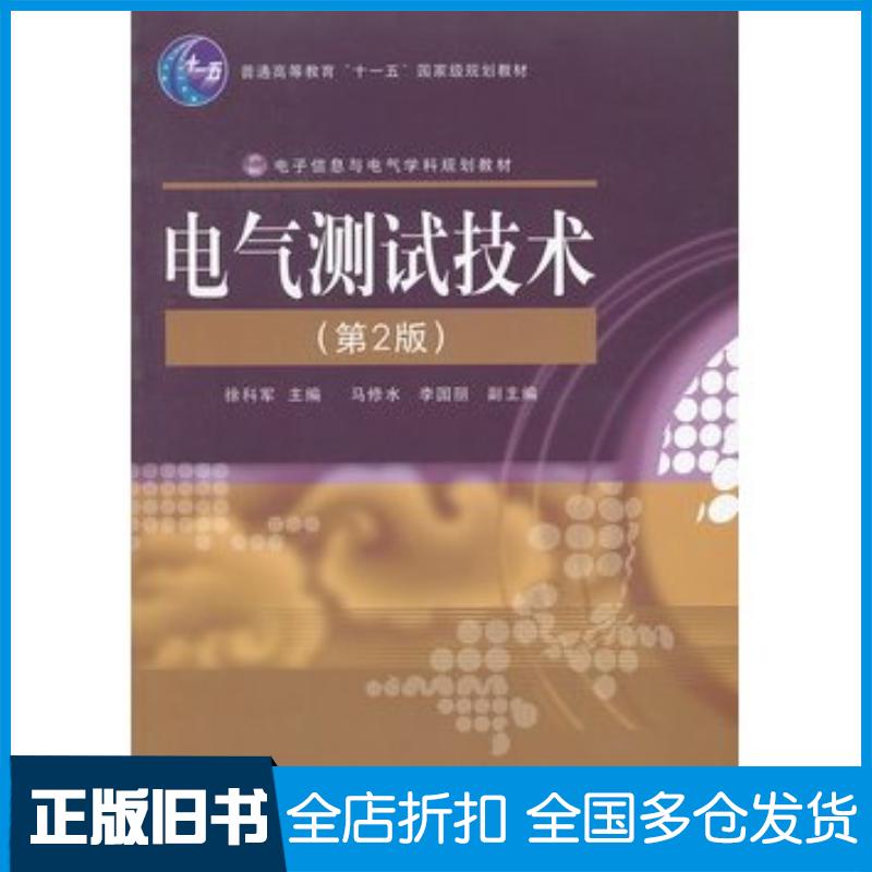 正版旧书电气测试技术第二2版徐科军主编电子工业出版社9787121066863