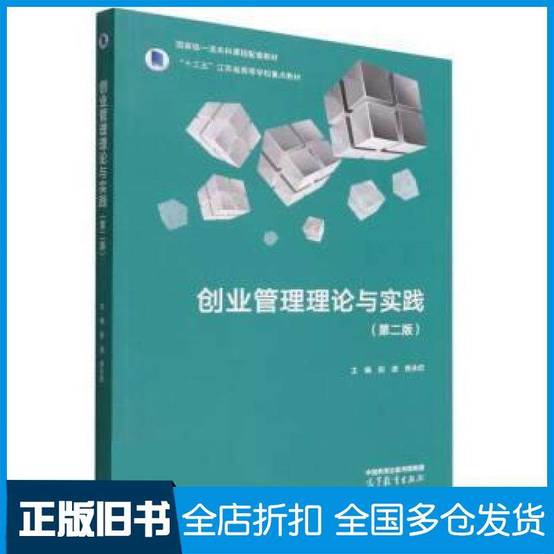 【正版旧书】创业管理理论与实践赵波焦永纪高等教育出版社9787040589870
