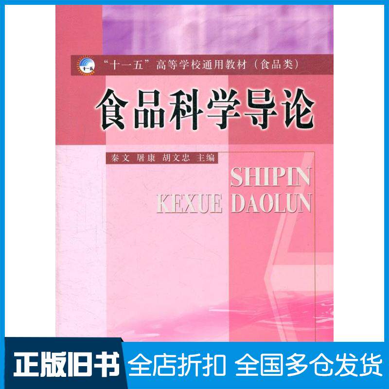 【正版旧书】食品科学导论/十一五高等学校通用教材秦文屠康胡文忠 著9787502634452中国质检出版社