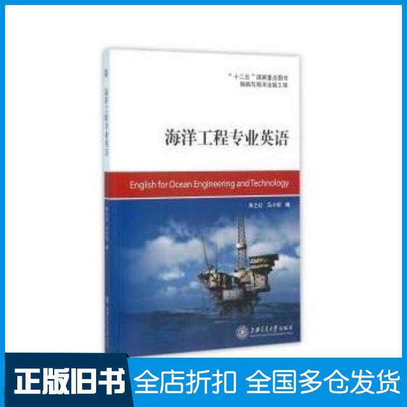 正版旧书海洋工程专业英语朱之红马小剑编上海交通大学出版社9787313142009