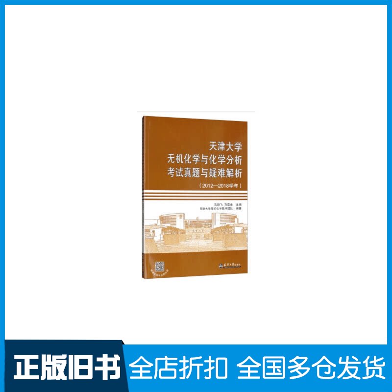 【正版旧书】天津大学无机化学与化学分析考试真题与疑难解析(2012-2018学年)马骁飞,马亚鲁,天津大学无机化学教学团队 编