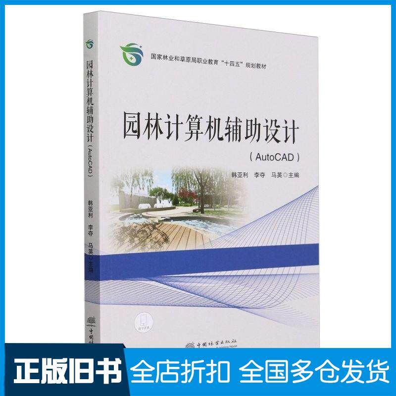 正版旧书园林计算机辅助设计AutoCAD韩亚利李夺马英中国林业出版社9787521924374