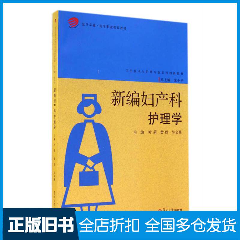 正版旧书医学职业教育教材新编妇产科护理学叶萌黄群吴文燕主编复旦大学出版社9787309106428