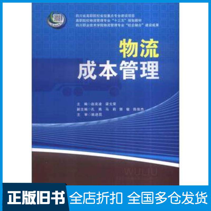 正版旧书物流成本管理赵奕凌梁戈荣主编西南交通大学出版社9787564348816