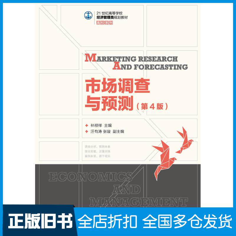 正版旧书市场调查与预测第四4版林根祥人民邮电出版社9787115333919