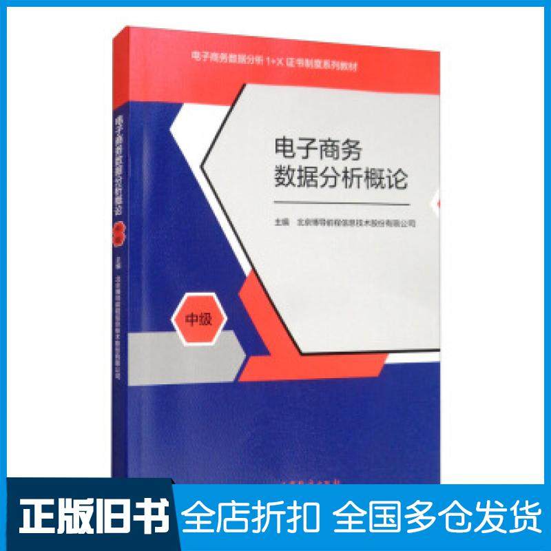 【正版旧书】电子商务数据分析概论北京博导前程信息技术股份有限公司北京博导前程信息高等教育出版社9787040469349