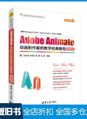 【正版旧书】AdobeAnimate动画制作案例教学经典教程微课版史创明方梦雪陈蝶张勇清华大学出版社9787302511830