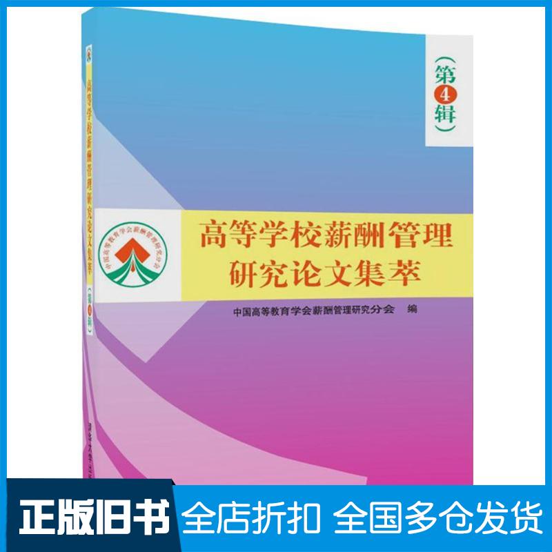 【正版旧书】高等学校薪酬管理研究论文集萃中国高等教育学会薪酬管理研究分会 编9787302485087清华大学出版社