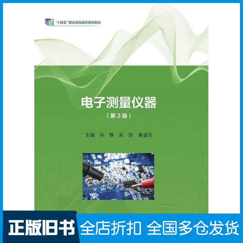 正版旧书电子测量仪器第三3版孙簃吴玢姜盛东高等教育出版社9787040613643