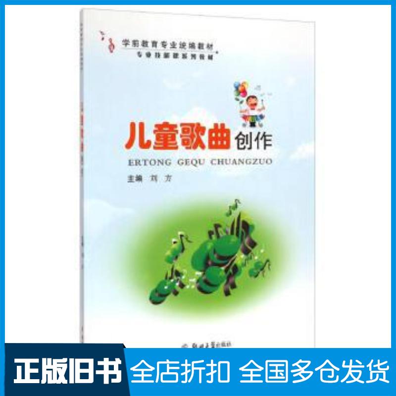 正版旧书儿童歌曲创作本书主编郑州大学出版社9787564520977