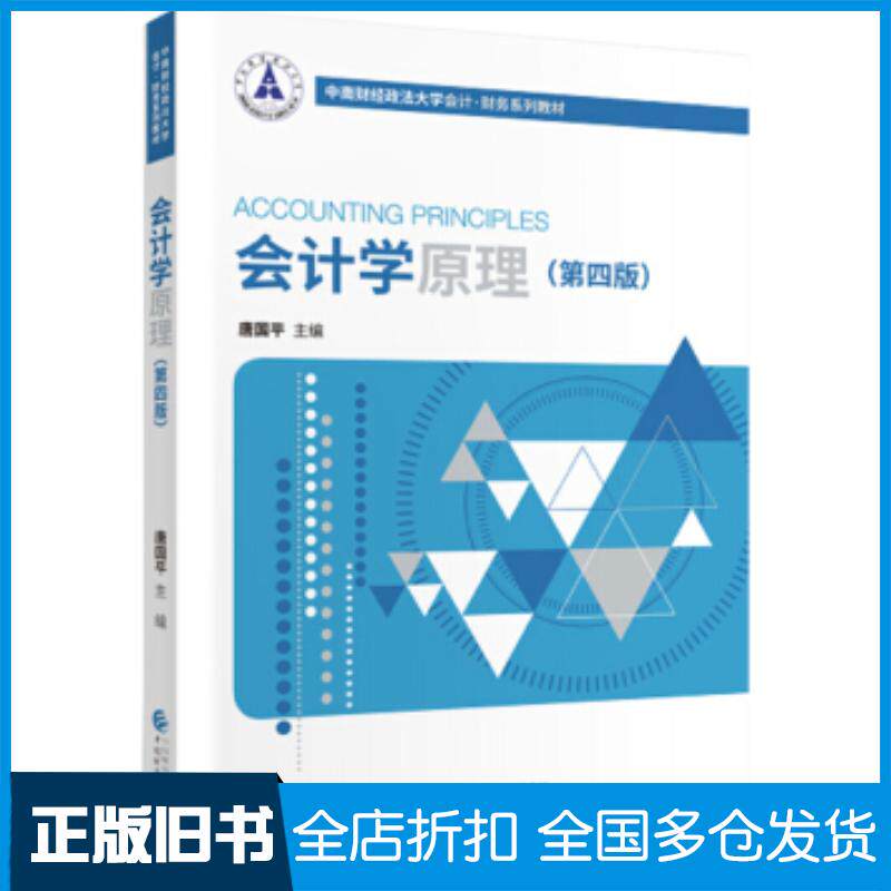 正版旧书会计学原理第四版唐国平著中国财政经济出版社9787509577103