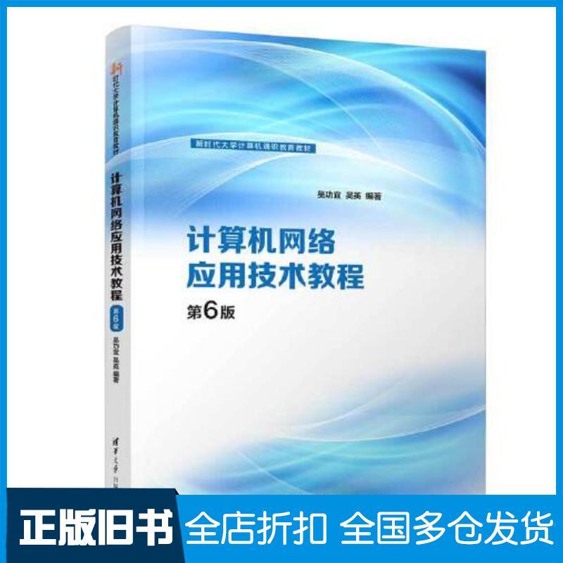 正版旧书计算机网络应用技术教程第六6版吴功宜吴英清华大学出版社9787302636229