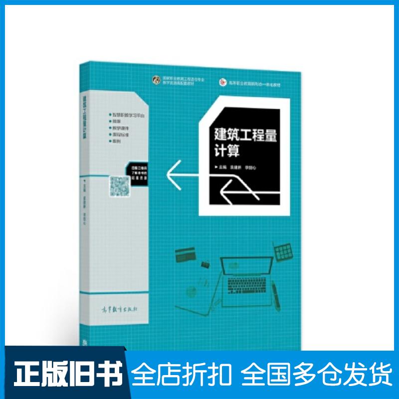 正版旧书建筑工程量计算袁建新李剑兴高等教育出版社9787040563184