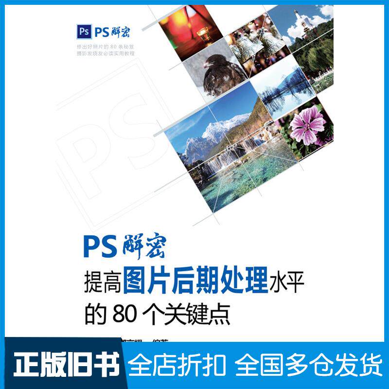 正版旧书PS解密提高图片后期处理水平的80个关键点王真邹京耀编著中国电力出版社9787512374621