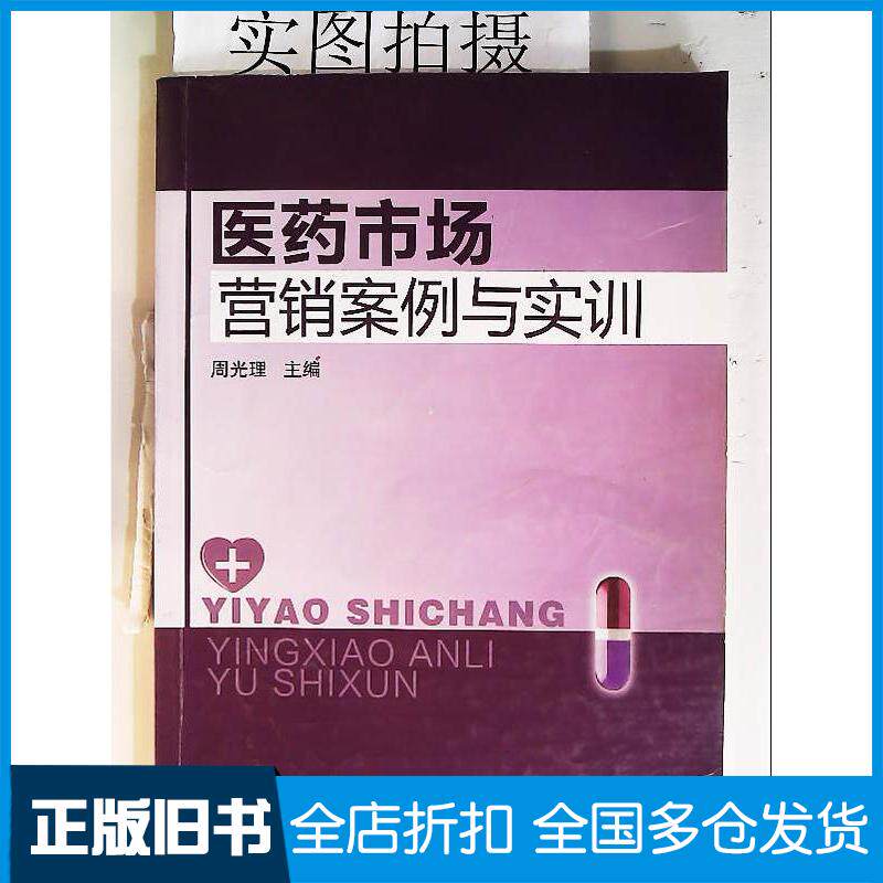 正版旧书医药市场营销案例与实训周光理主编化学工业出版社9787122133069