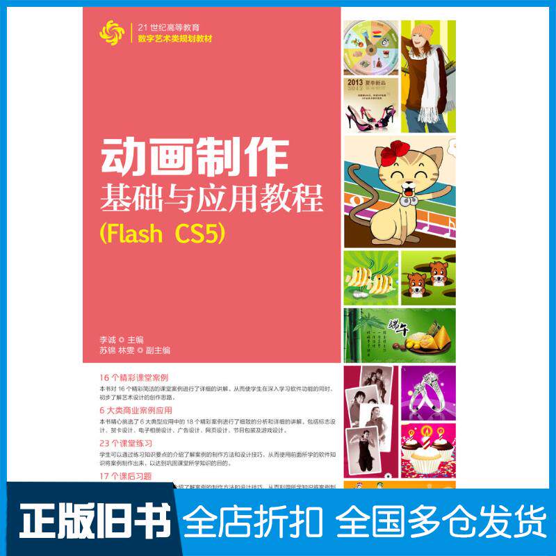 正版旧书动画制作基础与应用教程FlashCS5李诚人民邮电出版社9787115312167