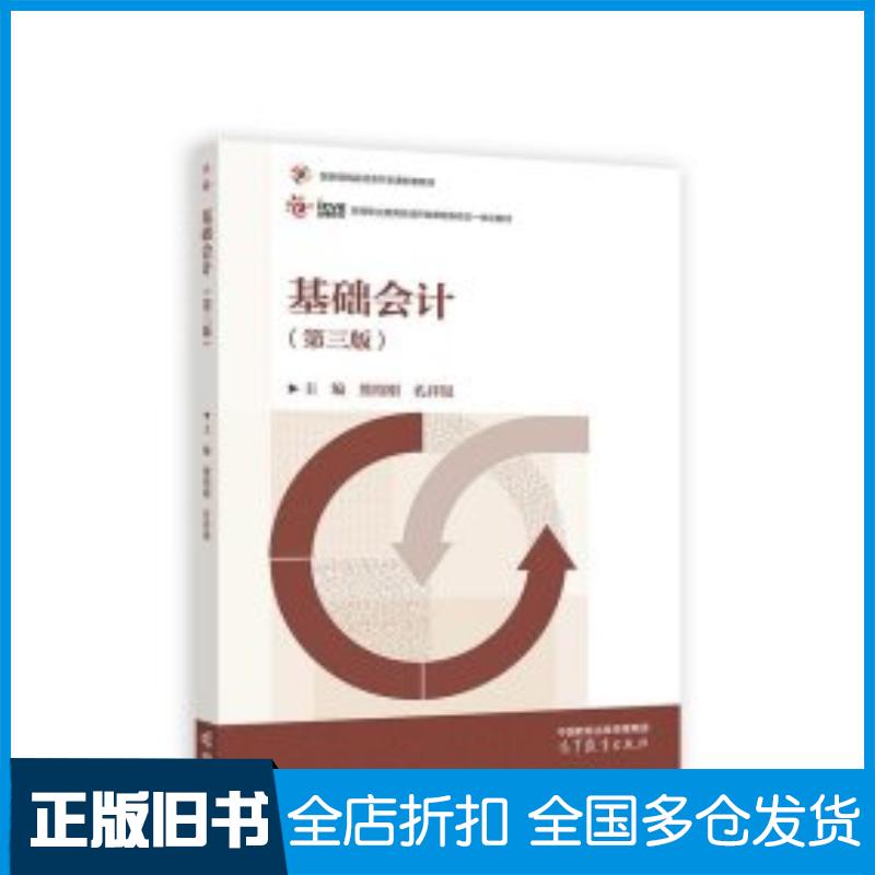正版旧书基础会计熊绍刚孔祥银高等教育出版社9787040594423
