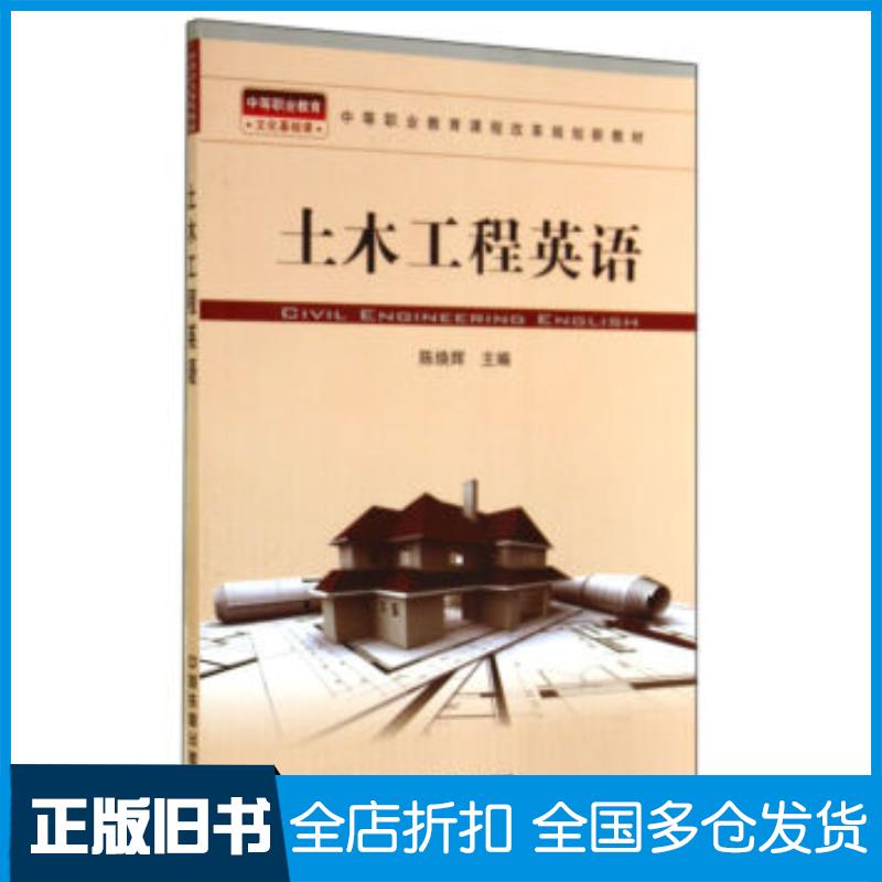 正版旧书土木工程英语陈焕辉编中国铁道出版社9787113190071