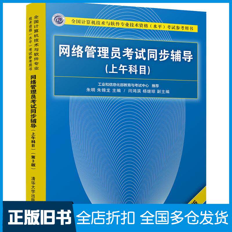 正版旧书网络管理员考试同步辅导(上午科目)(第3版)朱明朱锦龙清华大学出版社9787302505518