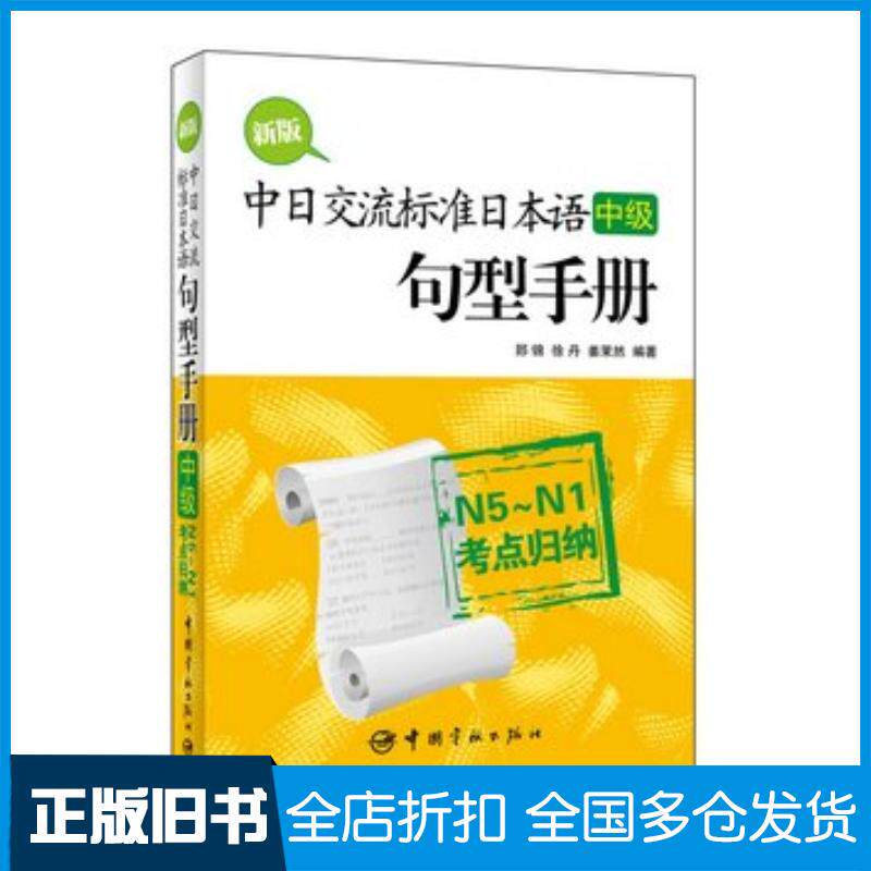 正版旧书新版中日交流标准日本语中级句型手册:N5~N1考点归纳郅锦徐丹姜茉然编著中国宇航出版社978751590373