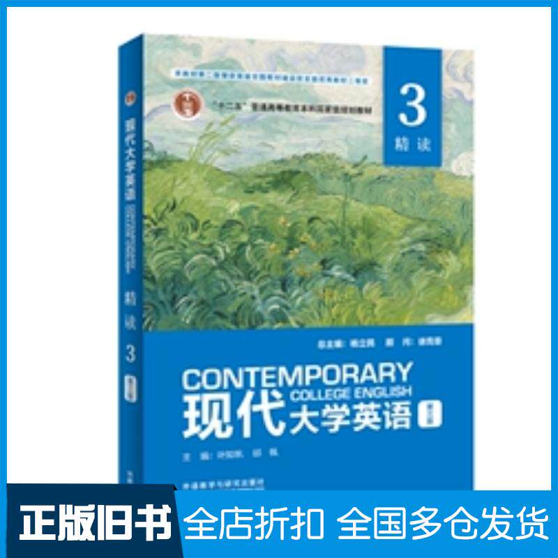 正版旧书2022年版现代大学英语精读3第三版第三版外语教学与研究出版社9787521335545
