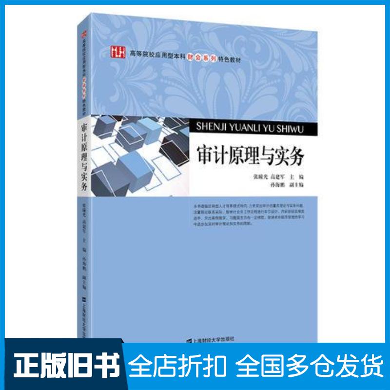 正版旧书审计原理与实务张瞳光上海财经大学出版社9787564229184