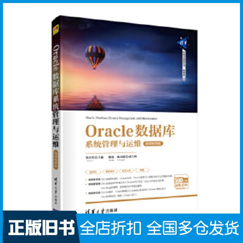 正版旧书Oracle数据库系统管理与运维微课视频版张立杰陈恒陶永鹏清华大学出版社9787302566106