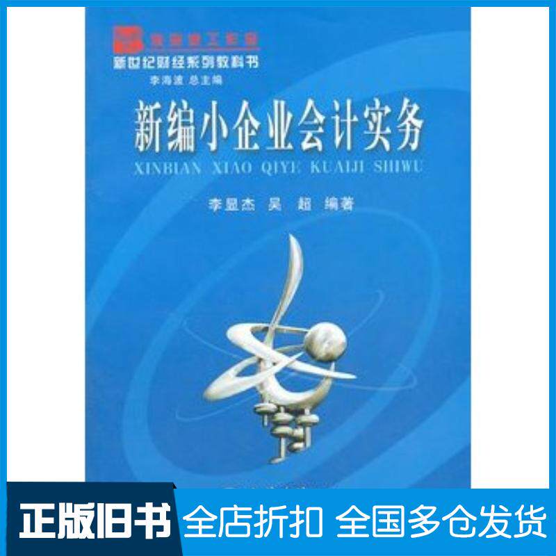 正版旧书新编小企业会计实务-L李显杰等编著立信会计出版社9787542914941