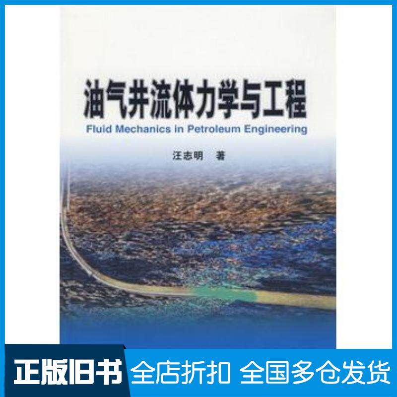 正版旧书油气井流体力学与工程汪志明著石油工业出版社9787502167837