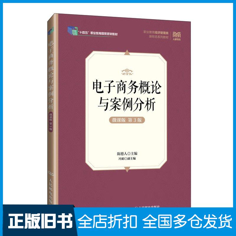 正版旧书电子商务概论与案例分析微课版第三3版陈德人人民邮电出版社9787115644152
